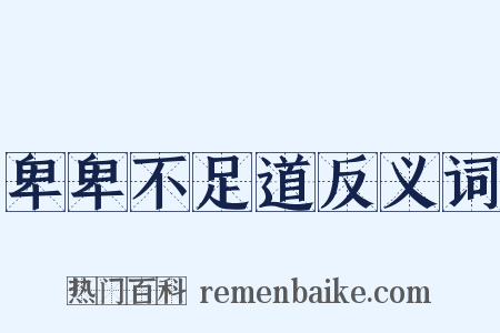 卑卑不足道反义词是什么意思的图片